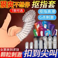 【避孕润滑】抠指套情趣套取悦